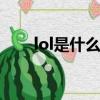 lol是什么意思（是表達什么表情嗎）