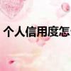 個人信用度怎么恢復（個人信用度怎么查詢）