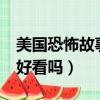 美國恐怖故事第八季解說（《美國恐怖故事》好看嗎）