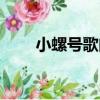 小螺號歌曲兒童（小螺號歌詞全文）