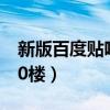 新版百度貼吧翻頁（百度貼吧現在翻頁只要30樓）