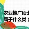 農業推廣碩士屬于什么類型的（農業推廣碩士屬于什么類）