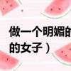 做一個明媚的女子不嬌柔不做作（做一個明媚的女子）