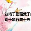 業精于勤而荒于嬉,行成于思而毀于隨 什么意思（業精于勤荒于嬉行成于思而毀于隨什么意思）