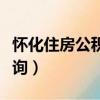 懷化住房公積金查詢入口（懷化住房公積金查詢）