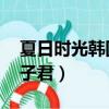 夏日時光韓國中文版在線觀看（夏日時光 林子君）