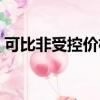 可比非受控價格法是指（可比非受控價格法）