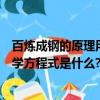 百煉成鋼的原理用化學方程式表示（生鐵“百煉成鋼”的化學方程式是什么?）