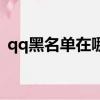 qq黑名單在哪里查找（qq黑名單在哪里找）