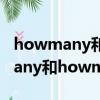 howmany和howmuch有什么區別（howmany和howmuch有什么區別怎么用）