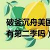 破釜沉舟美國電視劇第二季（美劇破釜沉舟會有第二季嗎）