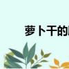 蘿卜干的腌制方法和步驟（蘿卜干）