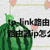 tp-link路由器怎么設置ip地址（tp-link無線路由器ip怎么設置）