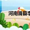 河南滑縣李墳傳說（河南滑縣在哪里）