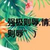 強極則辱,情深不壽!（什么是“情深不壽強極則辱”）