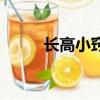 長高小竅門（長高小竅門的方法）