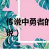 傳說中勇者的傳說小說結局（傳說中勇者的傳說）
