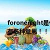 foronenight是什么意思（有用..急多一點可以嗎這個好像有多種意思！！！！！！！！）