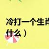 冷打一個生肖（得天獨厚冷言冷語打一生肖是什么）