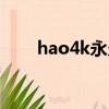 hao4k永久會員值得買嗎（hao4k）