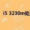 i5 3230m處理器能玩什么游戲（i5 3230）