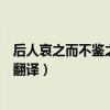 后人哀之而不鑒之的翻譯作業幫（“后人哀之而不鑒之”的翻譯）