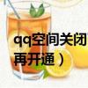 qq空間關閉了怎么查看（qq空間關閉了怎么再開通）