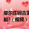 摩爾莊園古董失竊案的掃帚和汽艇怎么和在一起?（視頻）