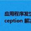 應用程序發生異常unknowm（software exception 解決方法`）