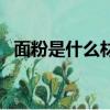 面粉是什么材料做的（面粉是什么做成的）