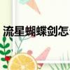 流星蝴蝶劍怎么全屏（流星蝴蝶劍怎么加人）