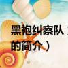 黑袍糾察隊 第二季（關于黑袍糾察隊 第二季的簡介）