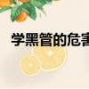 學黑管的危害（黑管對老年人來說好學嗎）