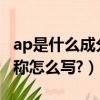 ap是什么成分（6-APA是什么物質的簡稱?全稱怎么寫?）