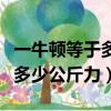 一牛頓等于多少千克等于多少克（一牛頓等于多少公斤力）