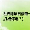 世界地球日停電一小時意義（世界地球日,全國停電一個小時,幾點停電.?）