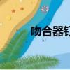 吻合器釘脫落照片（吻合的意思）