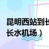 昆明西站到長水機場打車多少錢（昆明西站到長水機場）
