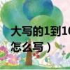 大寫的1到10字怎么寫圖片（大寫的1到10字怎么寫）