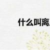 什么叫離岸人民幣（什么叫價值觀）
