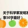 關于科學家發明發現的故事50字（求十個科學家發明的小故事50字最好）