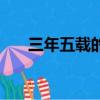 三年五載的載讀幾聲（三年五載的載）