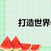 打造世界修改器（打造世界修改器）