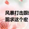 風暴打擊跟熔巖來回用的宏（優先風暴打擊 跪求這個宏）