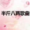 半斤八兩歌曲普通話版（半斤八兩歌詞介紹）