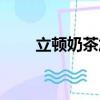 立頓奶茶加盟電話（立頓奶茶加盟）