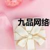 九品網絡電視官網（九品網絡電視）