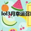 lol3月幸運召喚師抽獎（Lol3月幸運召喚師）