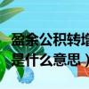 盈余公積轉增資本是什么（盈余公積轉增資本是什么意思）