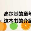 高爾基的童年這本書的讀書卡（高爾基的童年這本書的介紹）